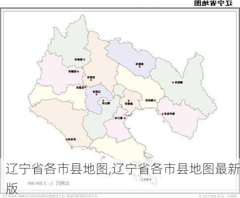 辽宁省各市县地图,辽宁省各市县地图最新版