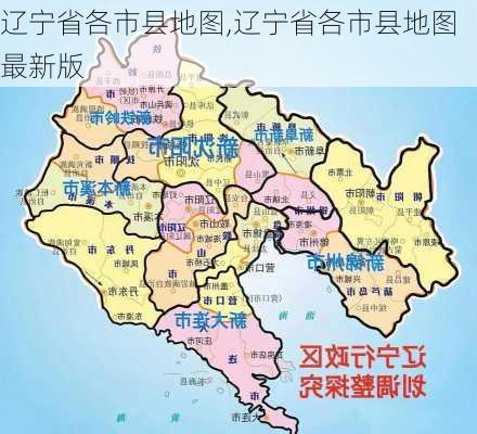 辽宁省各市县地图,辽宁省各市县地图最新版