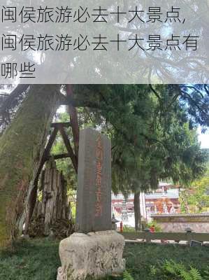 闽侯旅游必去十大景点,闽侯旅游必去十大景点有哪些