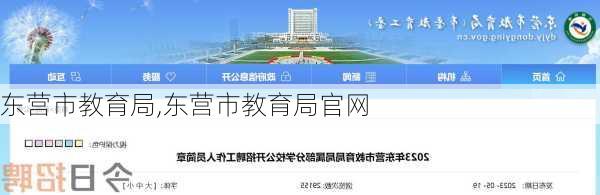 东营市教育局,东营市教育局官网