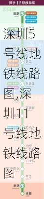 深圳5号线地铁线路图,深圳11号线地铁线路图