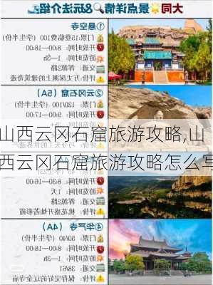 山西云冈石窟旅游攻略,山西云冈石窟旅游攻略怎么写