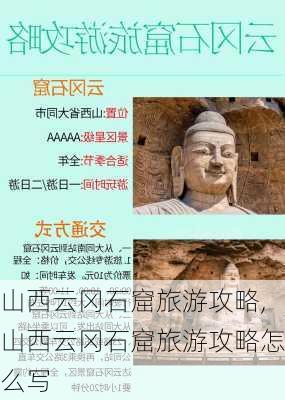 山西云冈石窟旅游攻略,山西云冈石窟旅游攻略怎么写