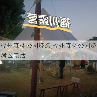 福州森林公园烧烤,福州森林公园烧烤区电话