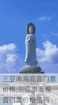 三亚南海观音门票价格,三亚南海观音门票价格值吗