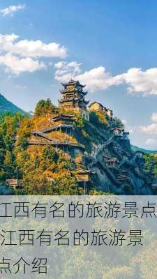 江西有名的旅游景点,江西有名的旅游景点介绍