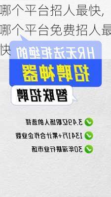 哪个平台招人最快,哪个平台免费招人最快