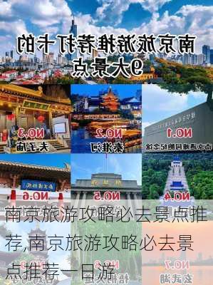 南京旅游攻略必去景点推荐,南京旅游攻略必去景点推荐一日游