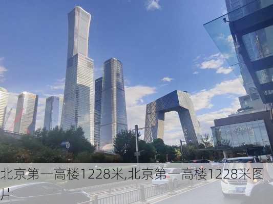 北京第一高楼1228米,北京第一高楼1228米图片