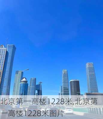 北京第一高楼1228米,北京第一高楼1228米图片