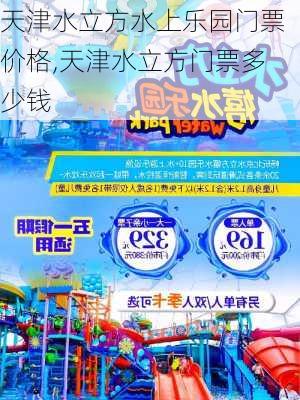 天津水立方水上乐园门票价格,天津水立方门票多少钱