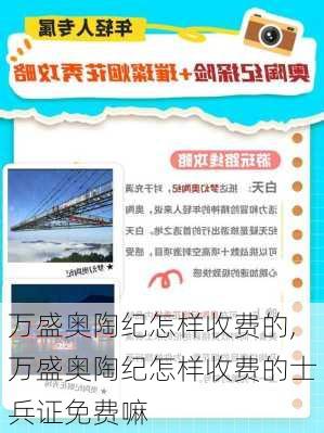 万盛奥陶纪怎样收费的,万盛奥陶纪怎样收费的士兵证免费嘛