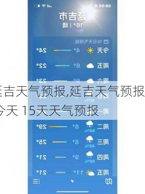 延吉天气预报,延吉天气预报 今天 15天天气预报