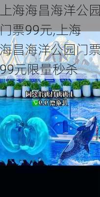 上海海昌海洋公园门票99元,上海海昌海洋公园门票99元限量秒杀