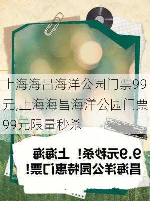 上海海昌海洋公园门票99元,上海海昌海洋公园门票99元限量秒杀