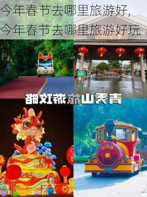 今年春节去哪里旅游好,今年春节去哪里旅游好玩