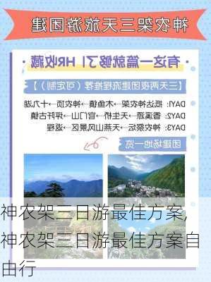 神农架三日游最佳方案,神农架三日游最佳方案自由行