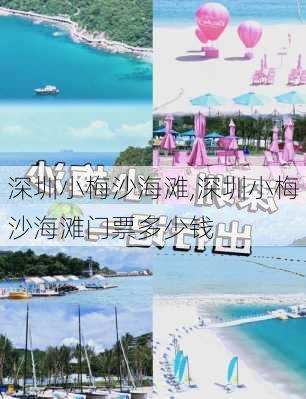 深圳小梅沙海滩,深圳小梅沙海滩门票多少钱