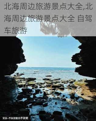 北海周边旅游景点大全,北海周边旅游景点大全 自驾车旅游