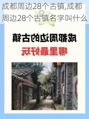 成都周边28个古镇,成都周边28个古镇名字叫什么