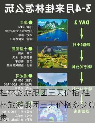 桂林旅游跟团三天价格,桂林旅游跟团三天价格多少算贵