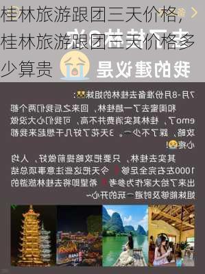 桂林旅游跟团三天价格,桂林旅游跟团三天价格多少算贵