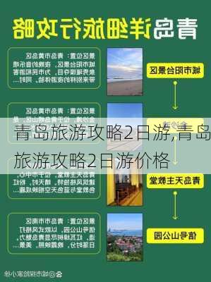 青岛旅游攻略2日游,青岛旅游攻略2日游价格