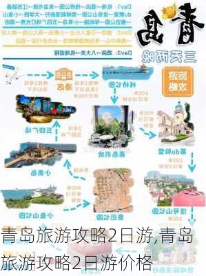 青岛旅游攻略2日游,青岛旅游攻略2日游价格