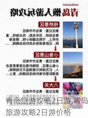 青岛旅游攻略2日游,青岛旅游攻略2日游价格