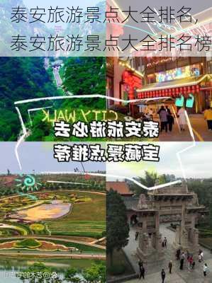 泰安旅游景点大全排名,泰安旅游景点大全排名榜