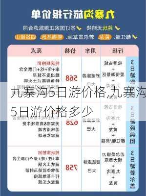 九寨沟5日游价格,九寨沟5日游价格多少