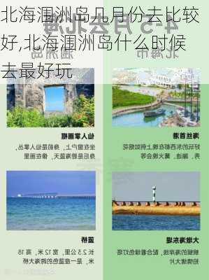 北海涠洲岛几月份去比较好,北海涠洲岛什么时候去最好玩