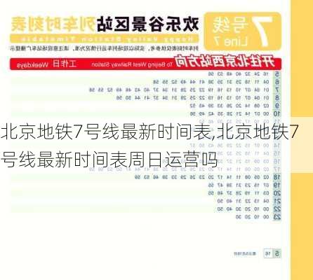 北京地铁7号线最新时间表,北京地铁7号线最新时间表周日运营吗