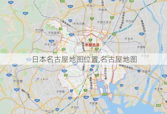 日本名古屋地图位置,名古屋地图