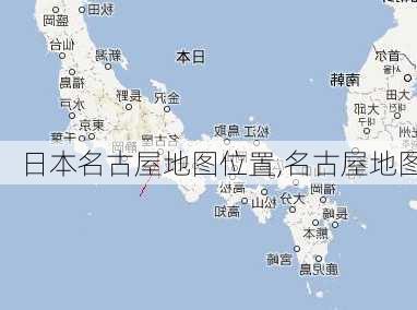 日本名古屋地图位置,名古屋地图