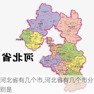 河北省有几个市,河北省有几个市分别是