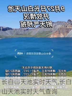 长白山天池实时天气,长白山天池实时天气查询