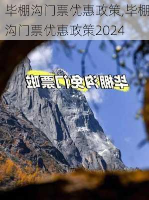 毕棚沟门票优惠政策,毕棚沟门票优惠政策2024