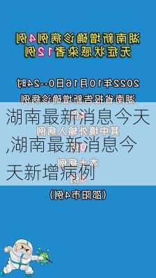 湖南最新消息今天,湖南最新消息今天新增病例