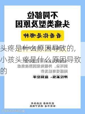 头疼是什么原因导致的,小孩头疼是什么原因导致的