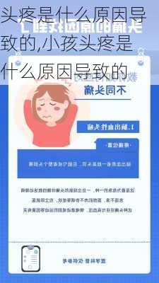 头疼是什么原因导致的,小孩头疼是什么原因导致的