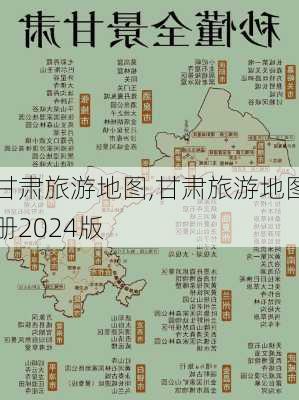 甘肃旅游地图,甘肃旅游地图册2024版