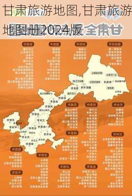 甘肃旅游地图,甘肃旅游地图册2024版