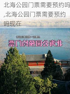 北海公园门票需要预约吗,北海公园门票需要预约吗现在