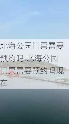 北海公园门票需要预约吗,北海公园门票需要预约吗现在