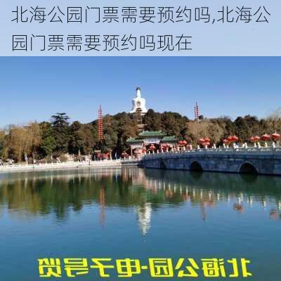 北海公园门票需要预约吗,北海公园门票需要预约吗现在