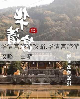 华清宫旅游攻略,华清宫旅游攻略一日游