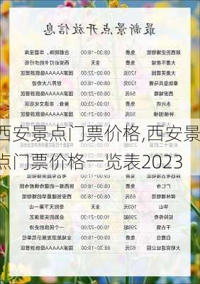 西安景点门票价格,西安景点门票价格一览表2023