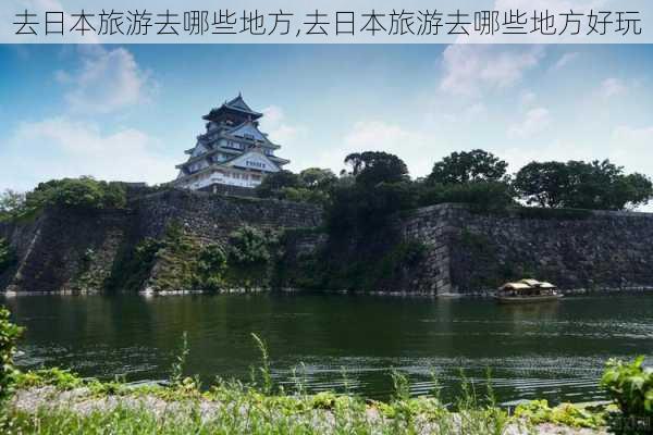 去日本旅游去哪些地方,去日本旅游去哪些地方好玩