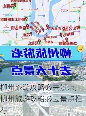 柳州旅游攻略必去景点,柳州旅游攻略必去景点推荐